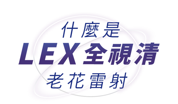 什麼是LEX全視清老花雷射
